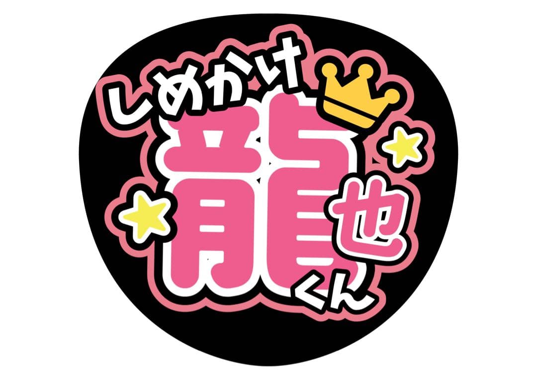 ファンサうちわ『TravisJapan』オーダーページ