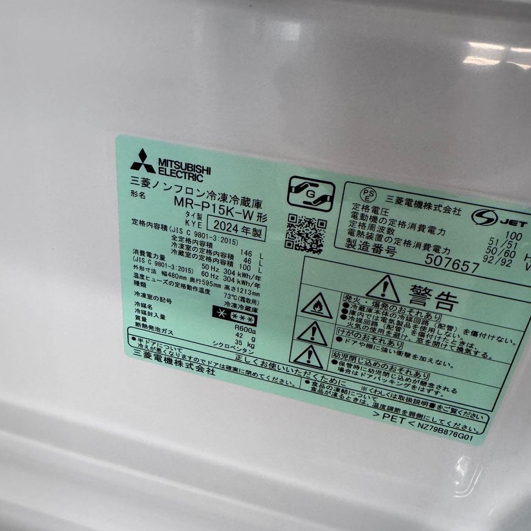三菱 MR-P15K-W 冷蔵庫 146L 2024年製