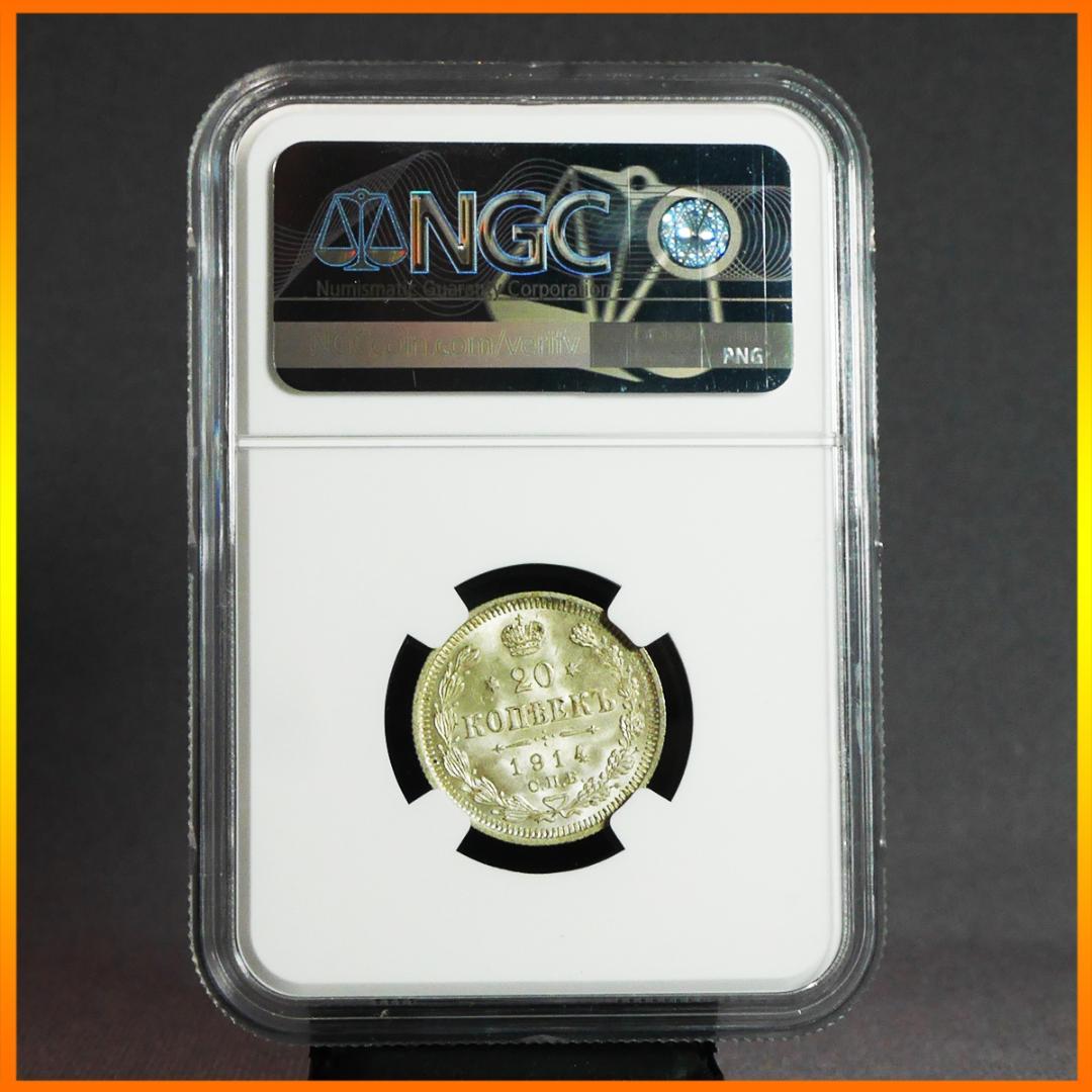 MS65】NGC 1915年 ロシア20コペイカ銀貨 高鑑定 古銭