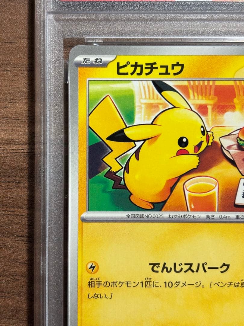 【即日発送】PSA10 マックプロモ ピカチュウ
