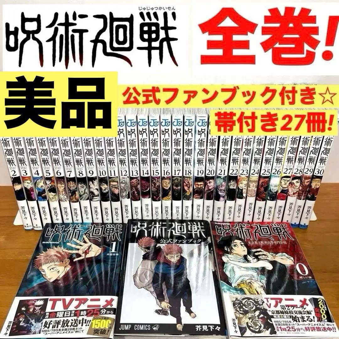 新品】 呪術廻戦 0巻-30巻 + 公式ファンブック 全巻 完結 セット 芥見