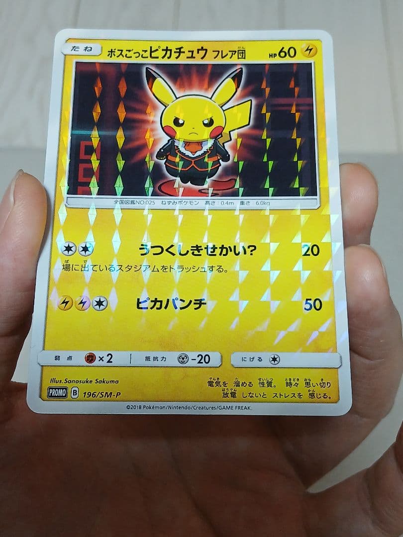 ボスごっこピカチュウ フレア団 [レインボーロケット団の野望] 196/SM-P