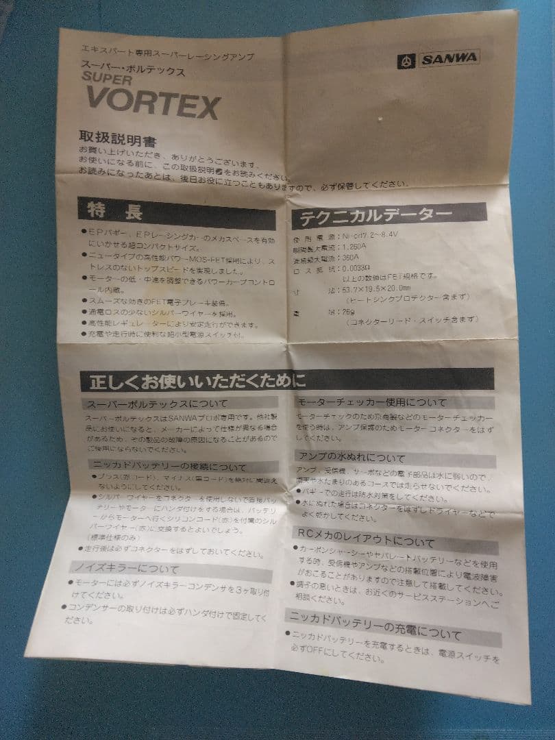 SANWA「スーパーボルテックス 」アンプチェッカー セット