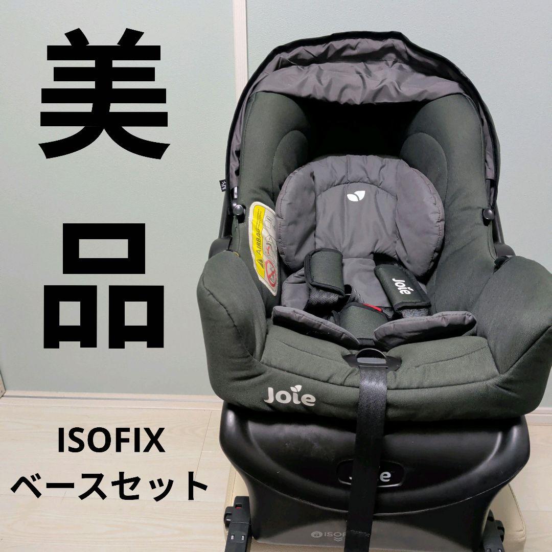 美品　Joie ジェム　トラベルシステム　アイベースセット　ISOFIX固定