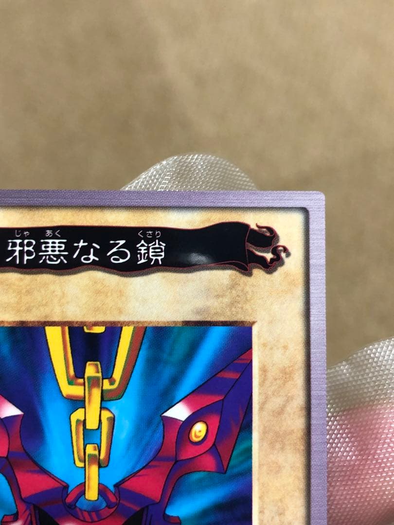 遊戯王 バンダイ版 カードダス版 邪悪なる鎖 TA1 ① Yahoo
