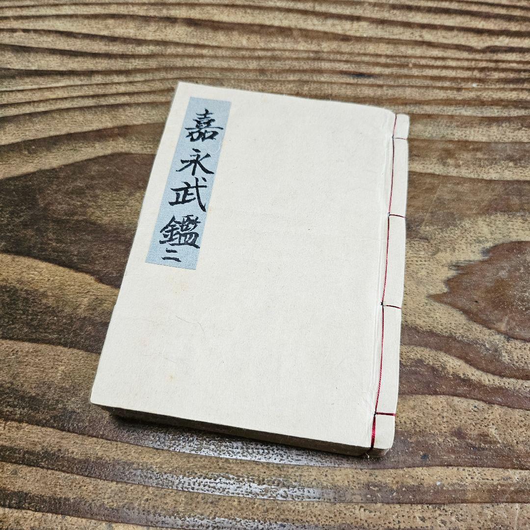 xo9467 古い和本 嘉永武鑑 二 御役人 槍印 旗本 家紋ほか 古文書 史料