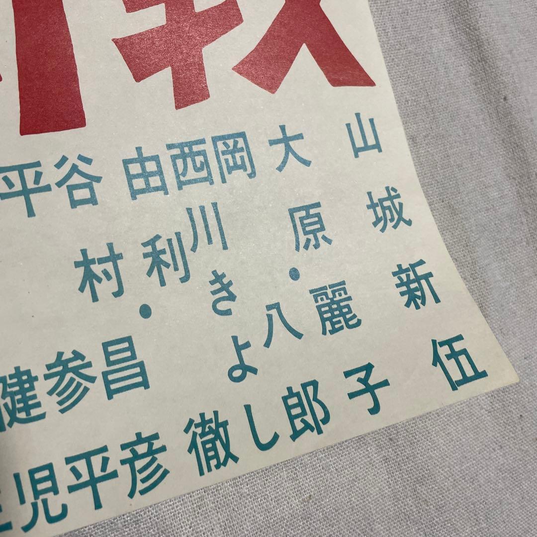 映画ポスター 喜劇 トルコ風呂 王将戦 菅原文太 東映