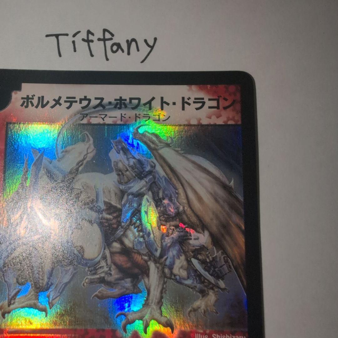 d*l様 【デュエルマスターズ 】ボルメテウスホワイトドラゴン 初期 極美品ワン