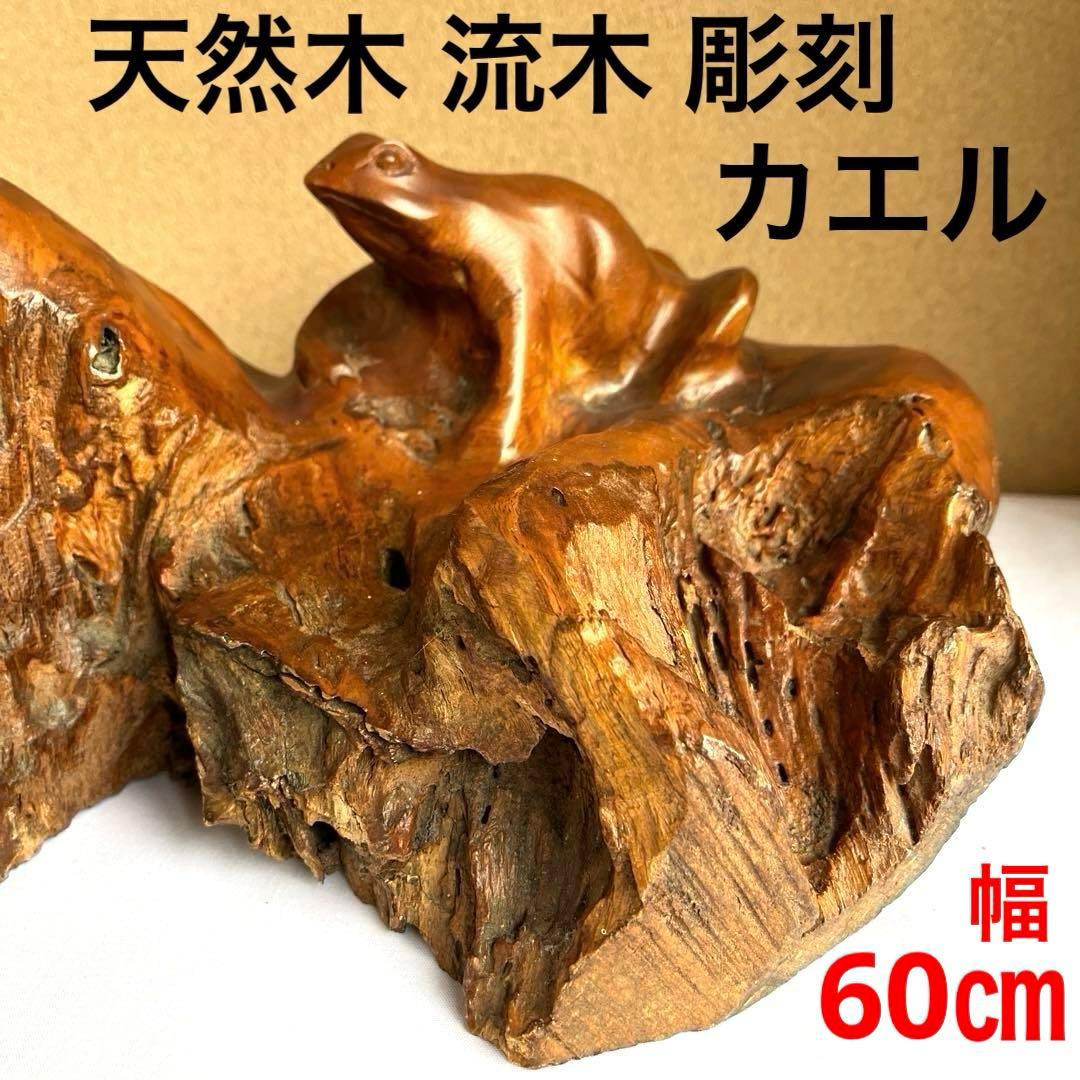 天然木 カエルの彫刻 流木 インテリア装飾 彫刻 美術品 骨董 幅60㎝ カエル