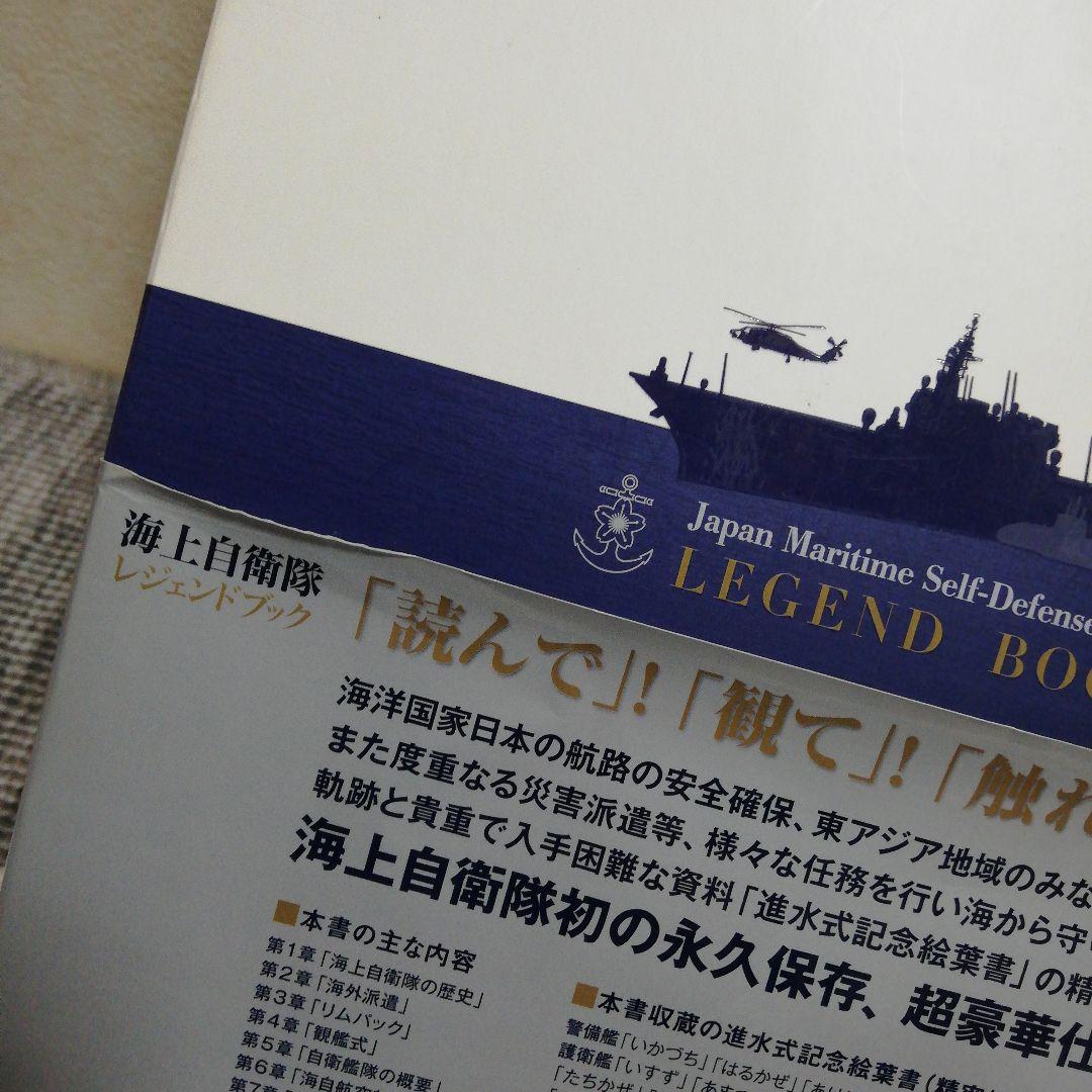 海上自衛隊レジェンドブック 完全永久保存版超豪華本 - メルカリ