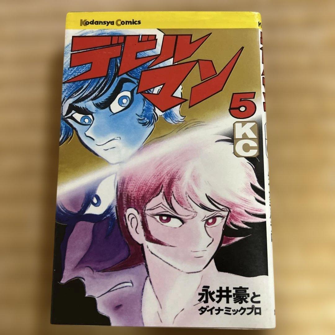 い*じ様 希少■旧版全巻『デビルマン』全5巻セット　永井豪 《初版うち3冊》