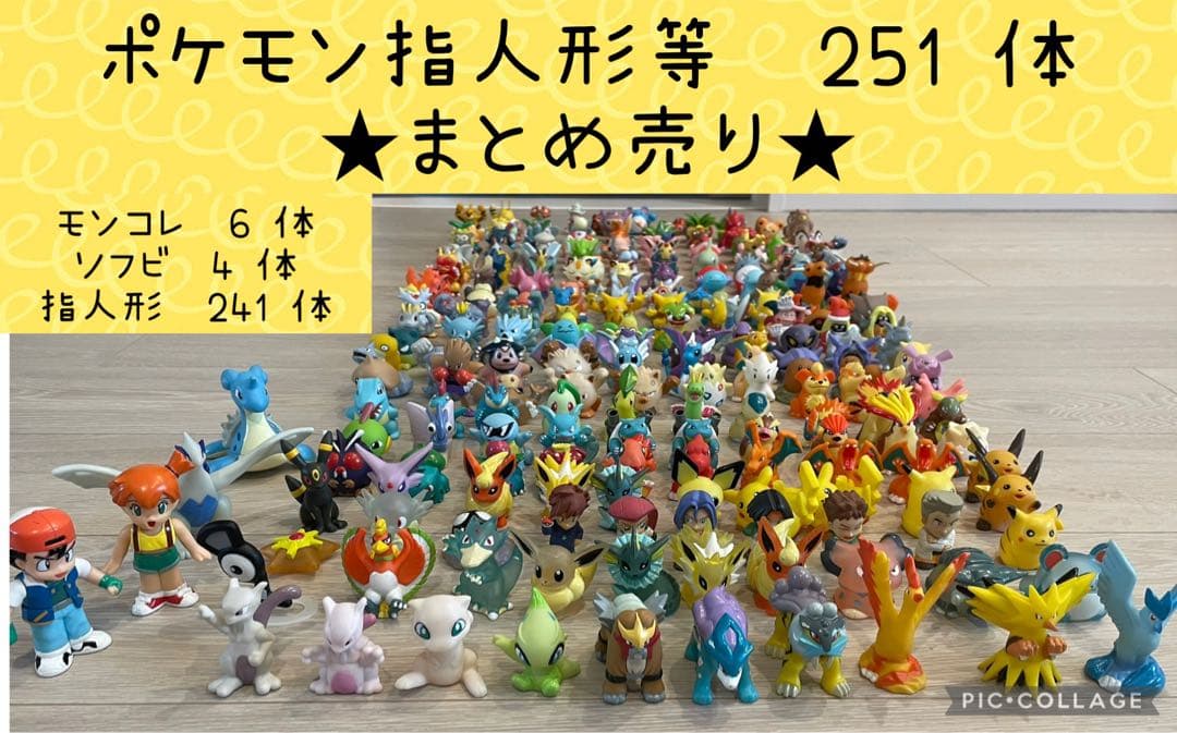 ポケモンキッズまとめ売り約250体