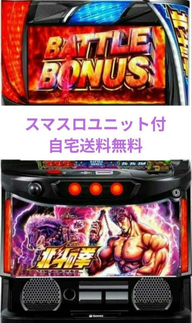 パチスロ実機 北斗の拳 スマスロユニット付⑩ パチスロ実機 北斗の拳 スマスロユニット付⑩
