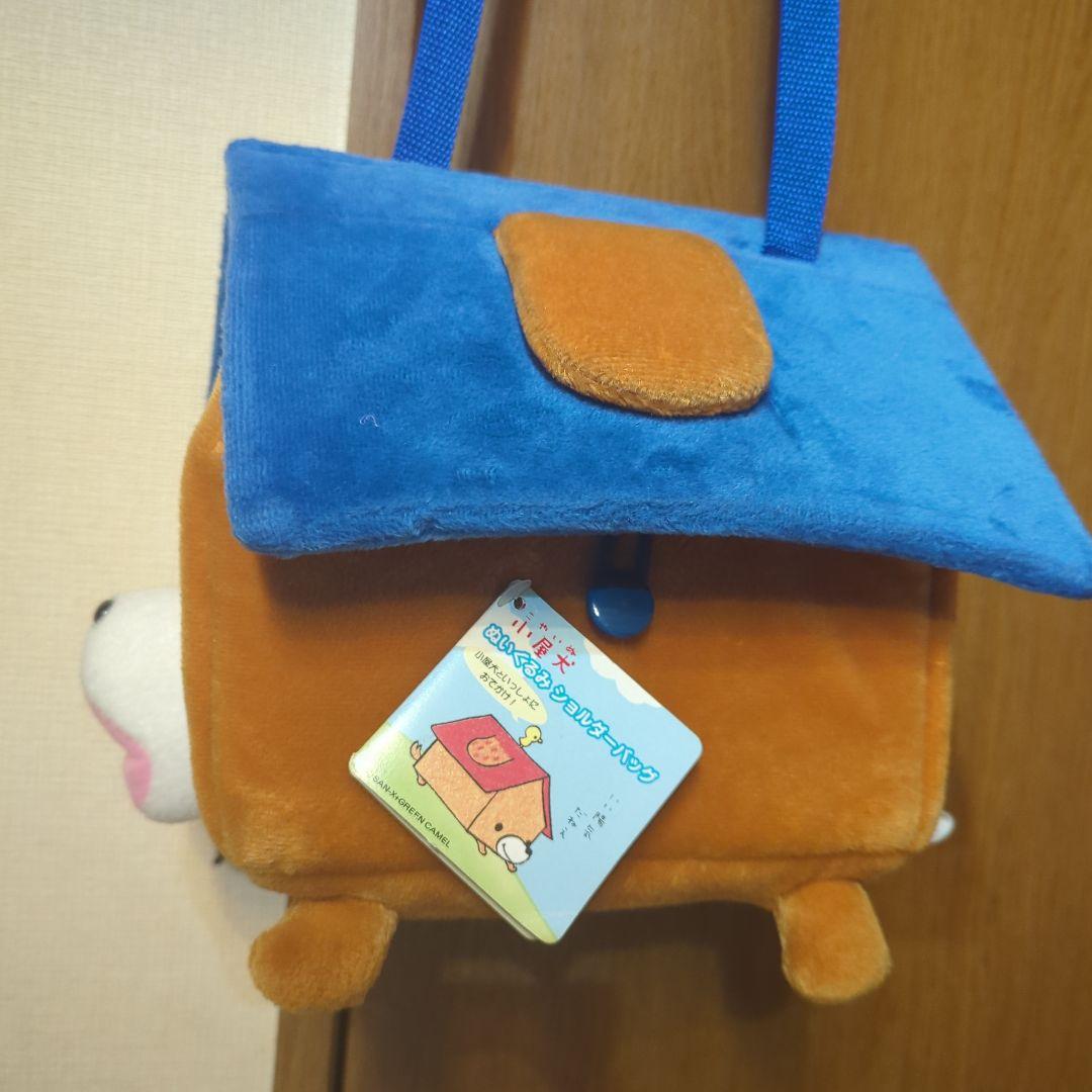 平成レトロ（青）激レア・小屋犬・ぬいぐるみ・ショルダーバッグ©️SAN-X非売品