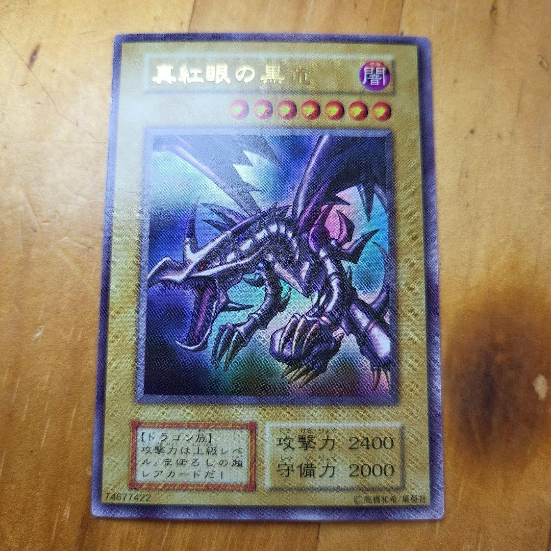 Y*g様 【美品】初期レッドアイズのブラックドラゴンウルトラレア