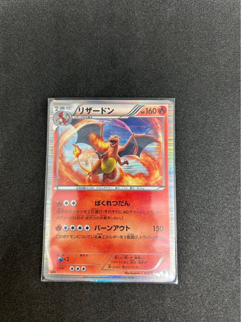 リザードン R BW6 フリーズボルト 012/059 - メルカリ