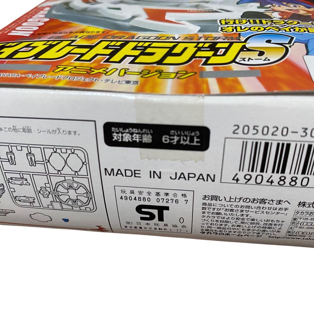 【未開封】タカラ ベイブレード ドラグーンストーム　レトロ