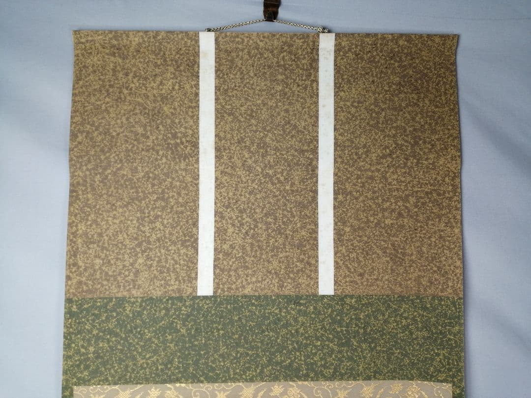 茶道具 三弦院 長谷川大真和尚筆 青山緑水 横物 茶掛 掛軸 軸