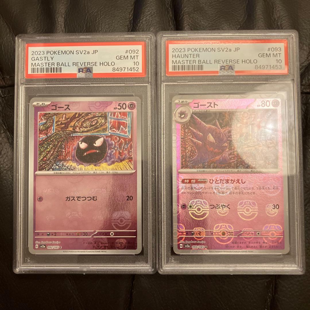 【psa10連番】ゴース　ゴースト　マスターボールミラー　ゲンガー PSA10 連番ゴース ゴースト ゲンガー マスボ マスターボールミラー 151