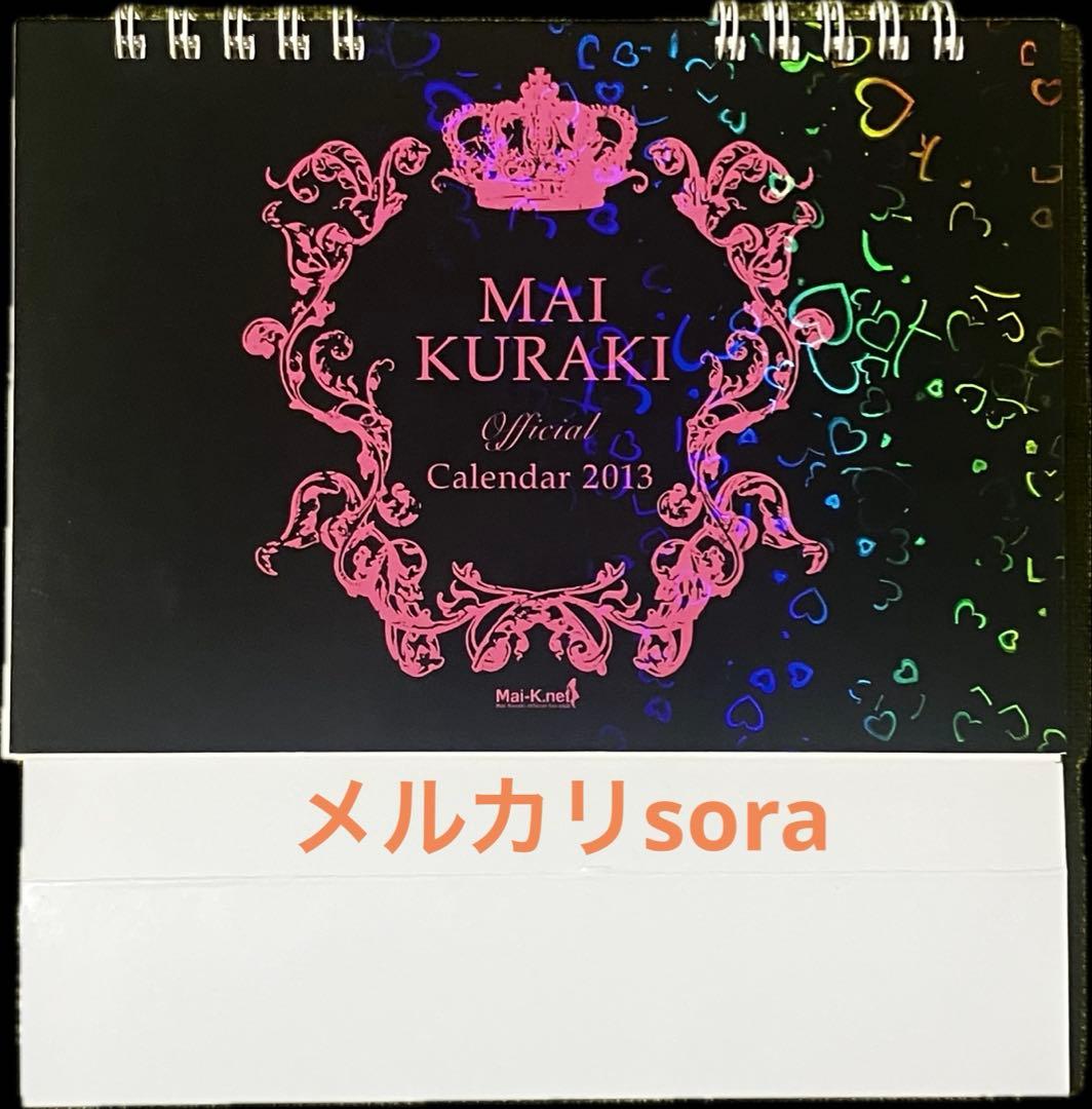 倉木麻衣$オフィシャル カレンダー 2013 Mai-K.net 卓上型FC限定