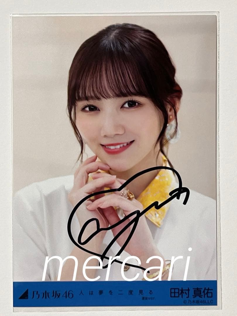 乃木坂46 田村真佑 直筆サイン