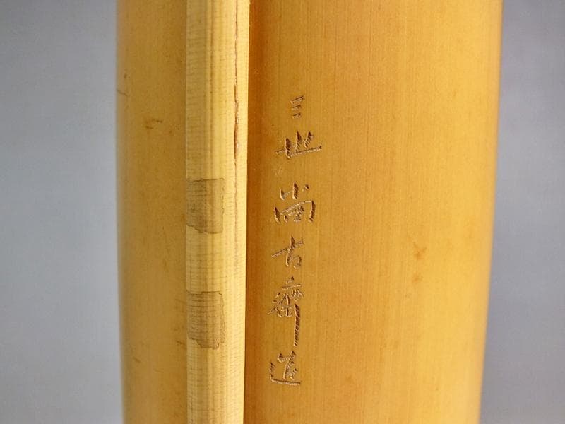 ☆ 三世 早川 尚古斎 嘉代似花筒 共箱 大きな作 高さ54cm!!