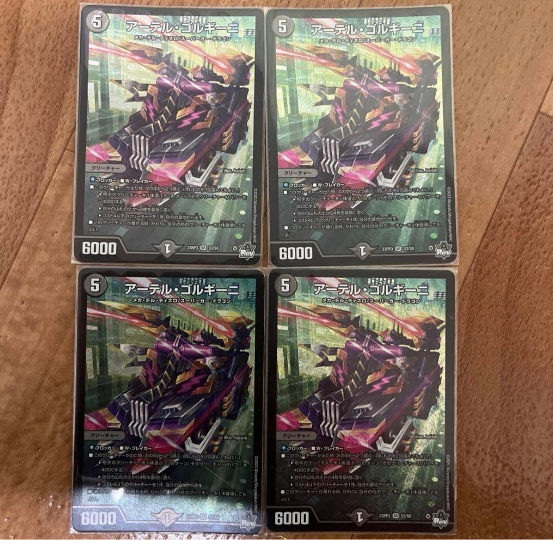 アーテルゴルギーニ4枚セット