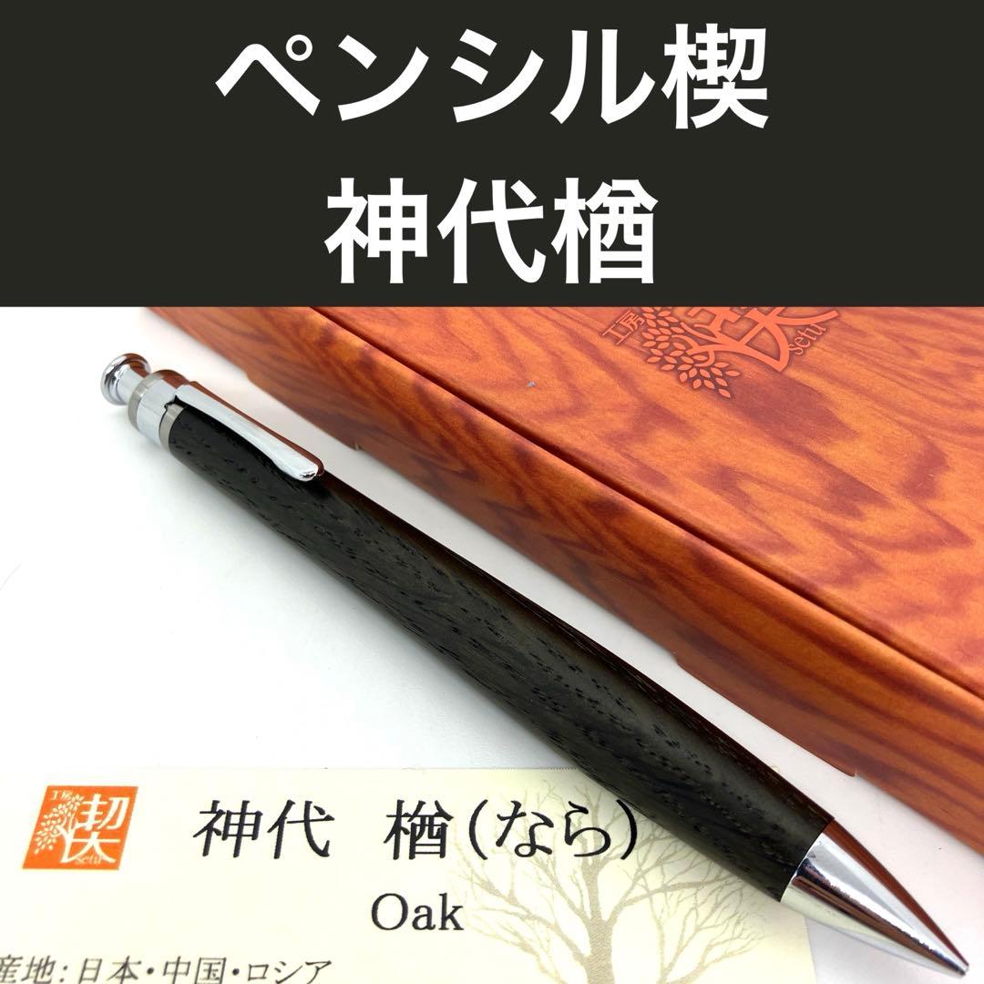 新品即発送 工房楔 ペンシル楔 神代楢 シャーペン工房楔 シャープペン