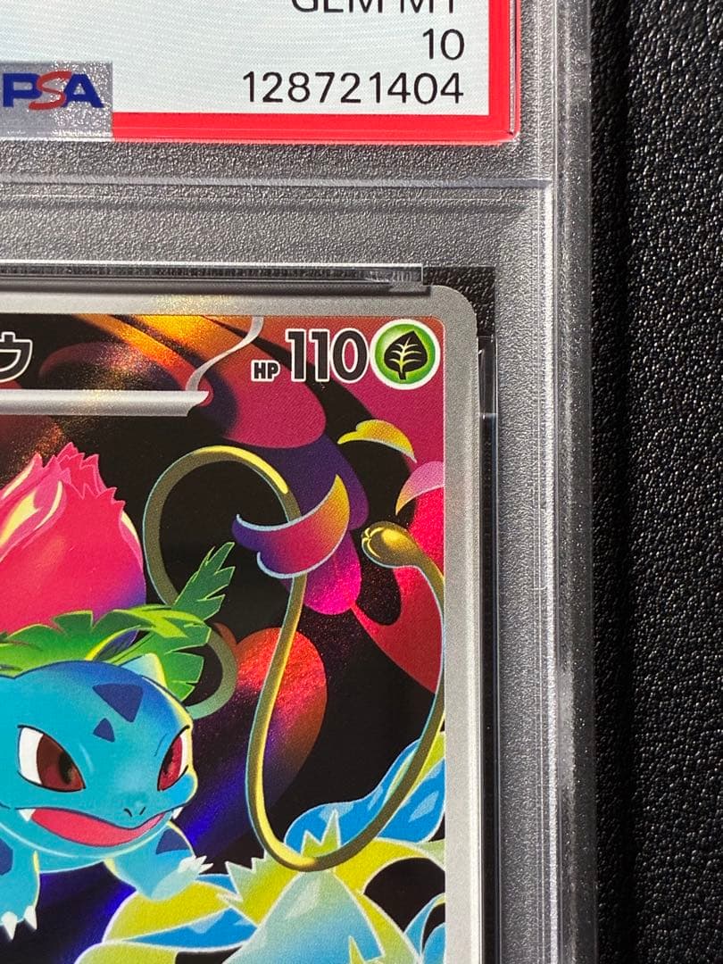 【PSA鑑定】メガブレイブ メガフシギバナ 進化ラインPSA10 連番セット