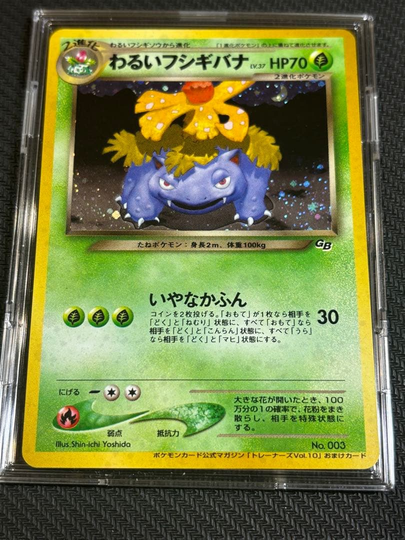 ポケモンカード 旧裏 わるいフシギバナ プロモ おまけカード GB
