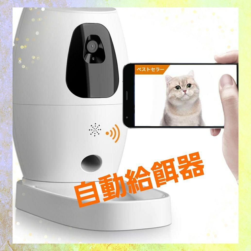 自動給餌器 ペットカメラ 噛む防止コード付き 0.5L容量自動餌やり機