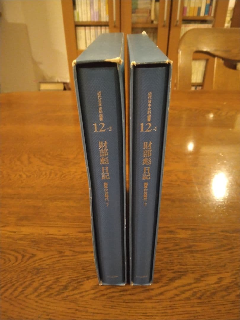 財部彪日記 上下揃 海軍次官時代 1983年 山川出版社 坂野潤治編