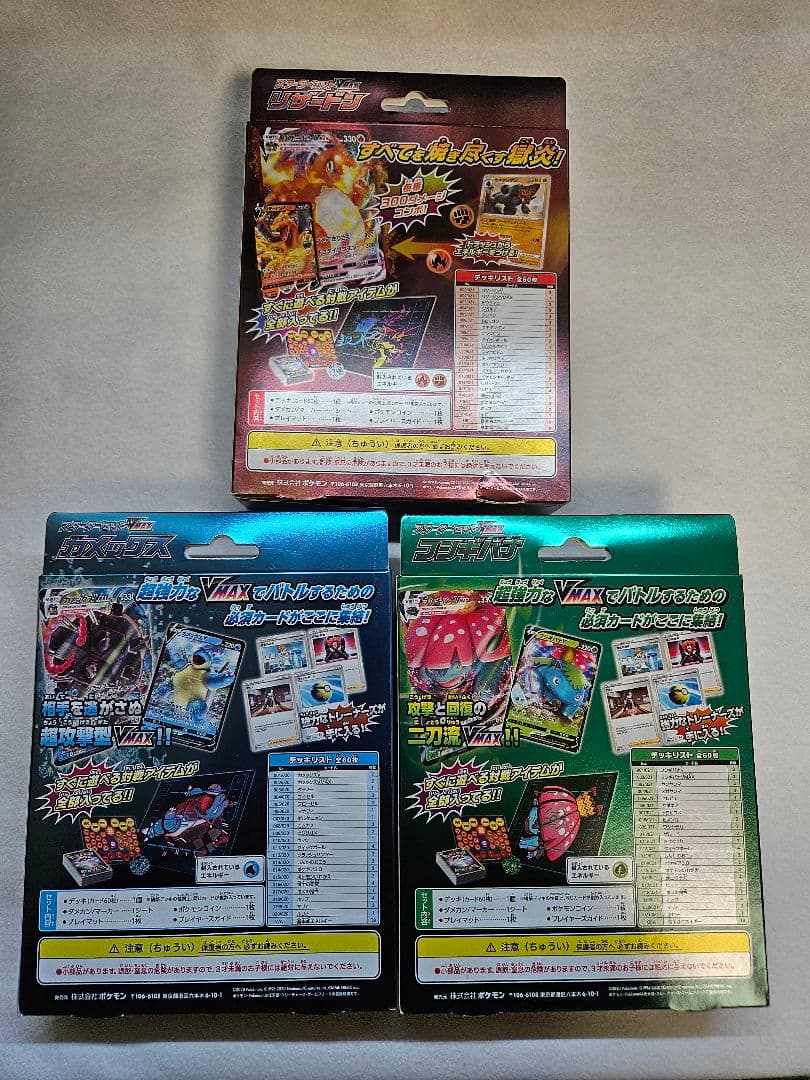 ポケモンカード スターターセットVMAX 御三家3種 未開封