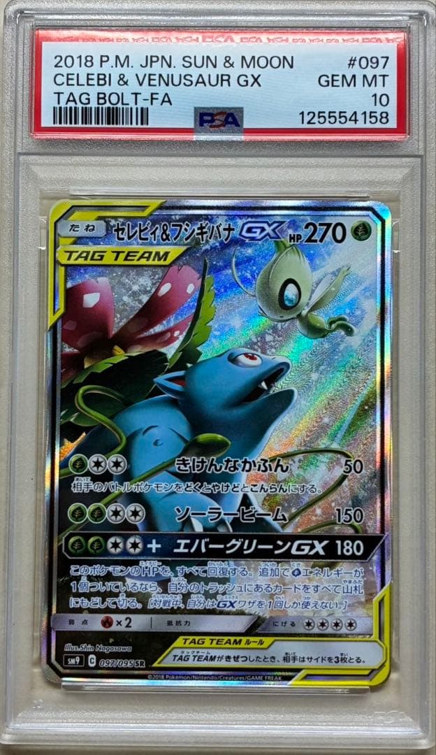PSA10】ポケモンカード セレビィ&フシギバナGX SA - ポケモンカード