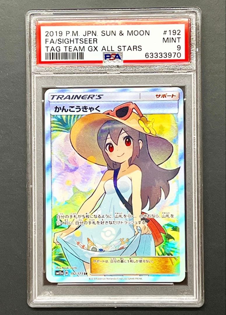 かんこうきゃく　sr PSA9 ポケモンカード