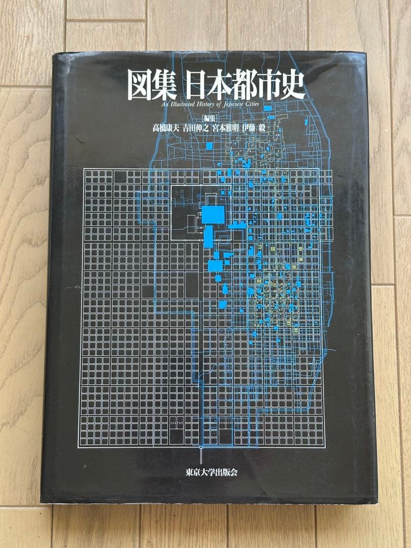 図集 日本都市史　[編集] 高橋康夫, 宮本雅明, 吉田伸之, 伊藤毅 図集 日本都市史[編集] 高橋康夫, 宮本雅明, 吉田伸之, 伊藤毅