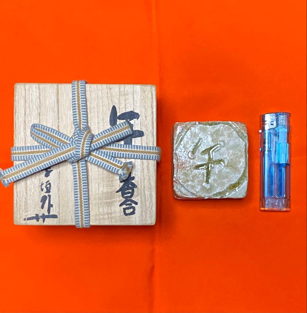 【茶道具】寺垣外窯 杉本貞光造 干支（午）の香合 共箱付き 道具 ] - 道具 信楽焼 寺垣外窯 杉本貞光造 御本茶碗（共箱） | ネット