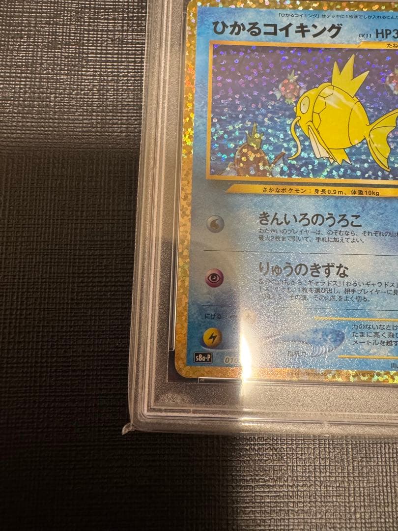 【PSA10】 ポケモンカード　ひかるコイキング　25th プロモカードパック