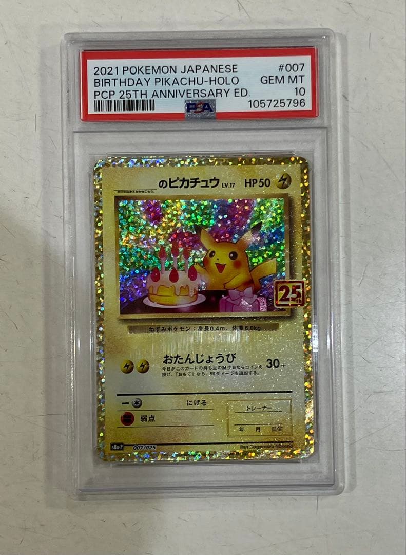 PSA10】おたんじょうび ピカチュウ 25th プロモ 007/025