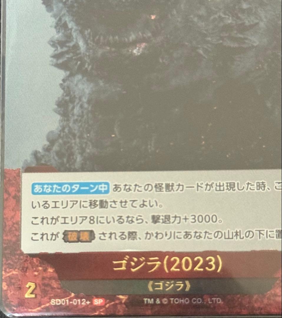ゴジラ(2023) SPカード ゴジラカードゲームスタートデッキ カード