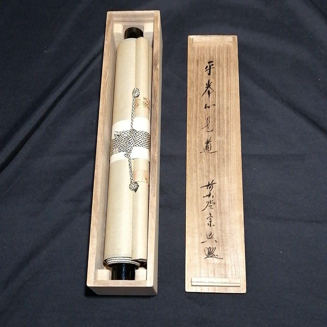 茶道具】 大徳寺 西垣宗典和尚筆 軸 一行「平常心是道」軸528