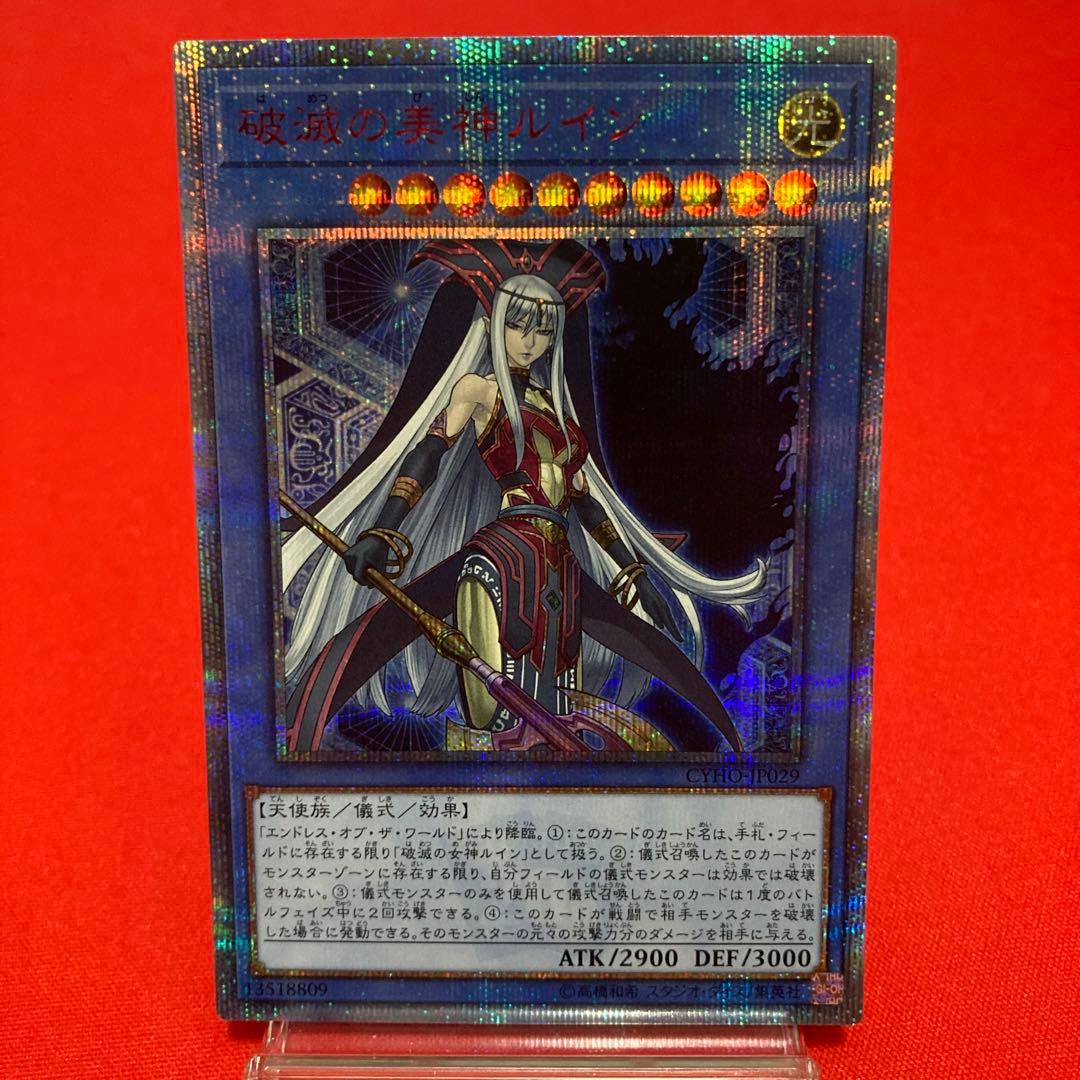 遊戯王 破滅の美神ルイン 赤字 プリズマティックシークレットレア