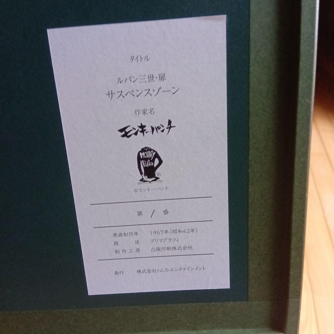 ルパン三世 モンキーパンチ 版画 サイン 署名 限定│rodoku.co.jp