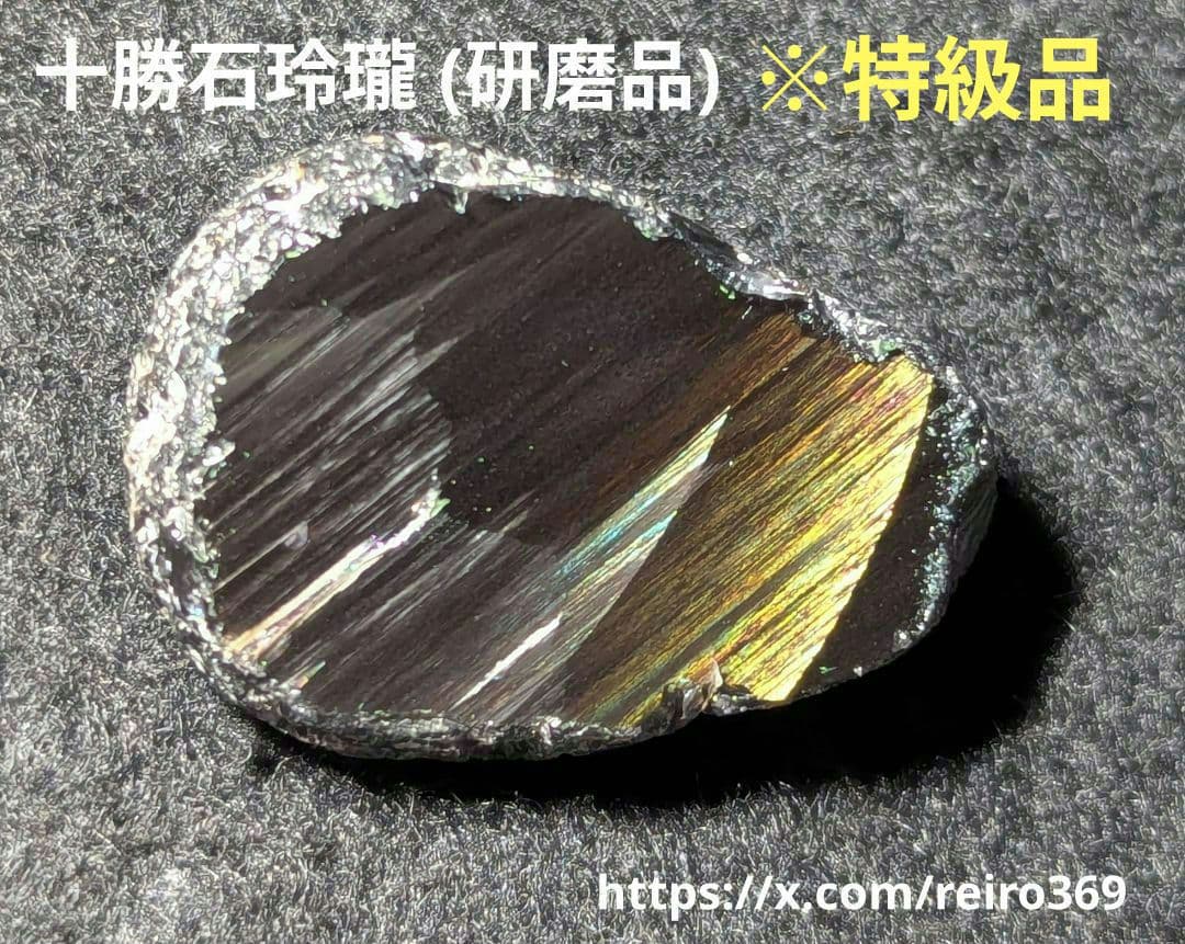 ※特級品【研磨品】十勝石玲瓏　北海道産レインボーオブシディアン　十勝石　玲瓏石 研磨品】十勝石玲瓏 北海道産レインボーオブシディアン 十勝石 玲瓏石