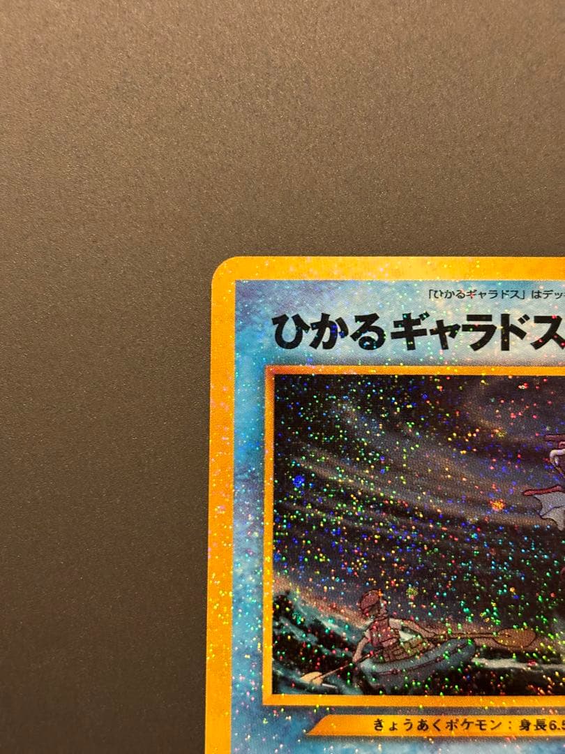 ひかるギャラドス ★★★ 拡張パック第3弾 めざめる伝説