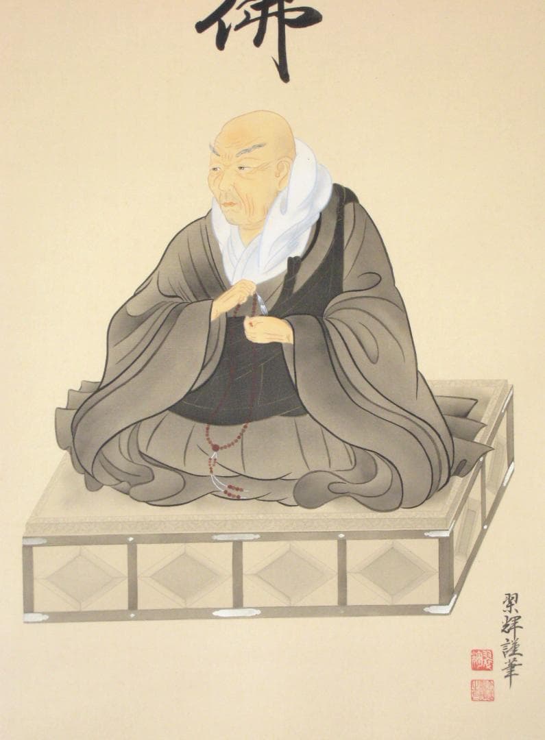 真筆】掛け軸 六字名号・南無阿弥陀仏 親鸞聖人御影◇金武翠輝 共箱