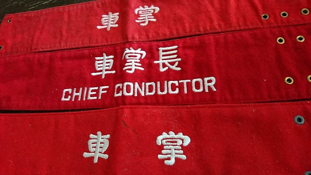 車掌セット【車内補充券・概算鋏・腕章】