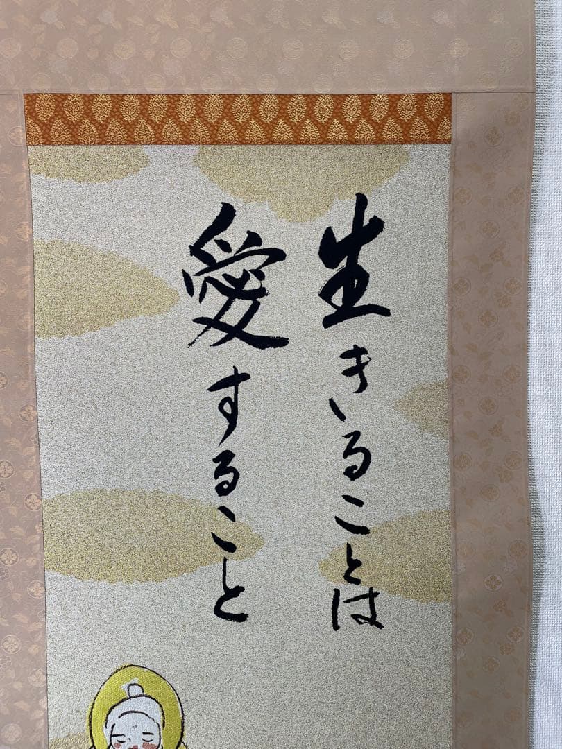 西陣織掛軸 瀬戸内寂聴デザイン画 生きることは