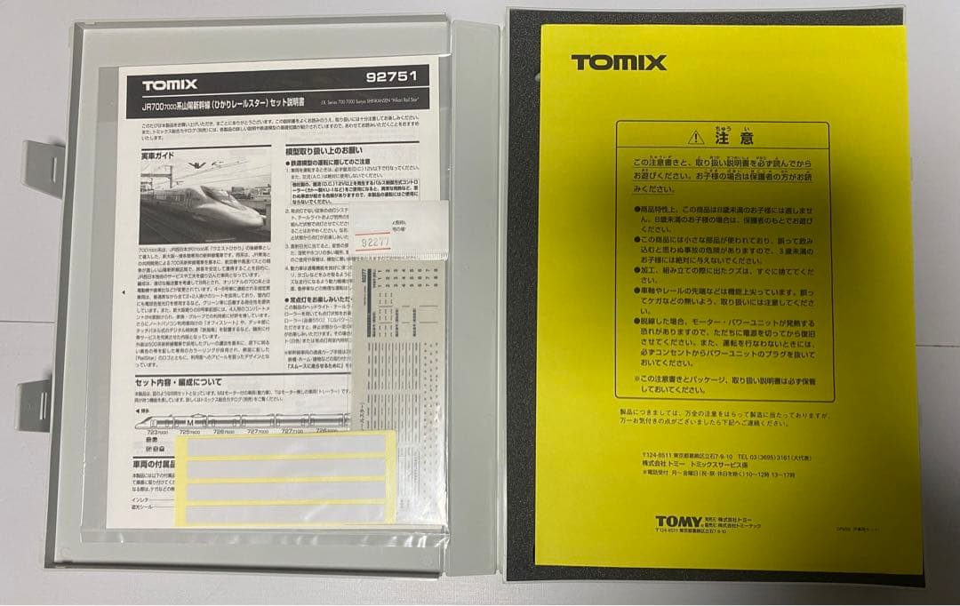 TOMIX 92751 JR 700-7000系　山陽新幹線　ひかりレールスター