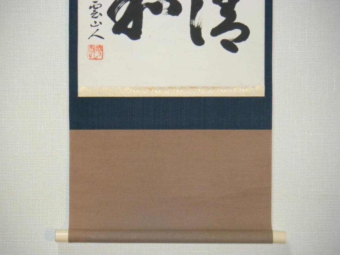 真作】掛軸二字書逸品共箱入N145